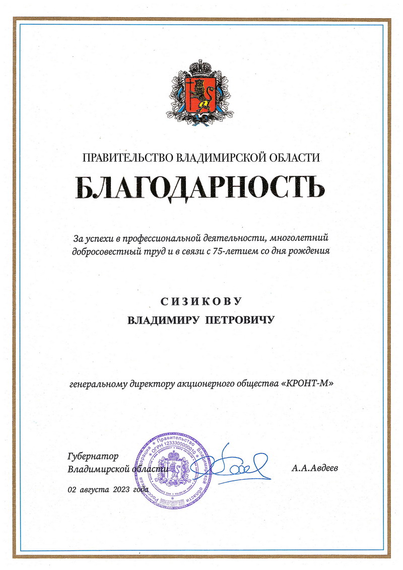 Благодарность Губернатора Владимирской области А.А. Авдеева