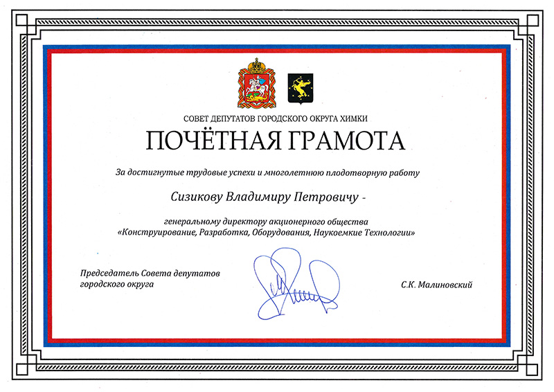 Почетная грамота Председателя Совета депутатов городского округа Химки С.К. Малиновского