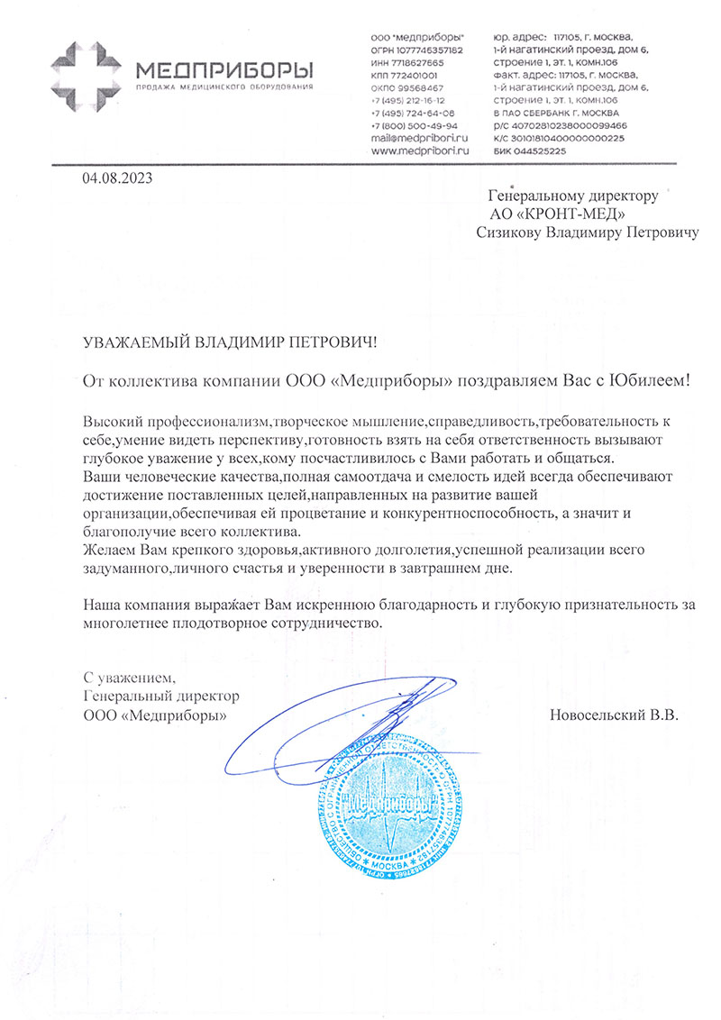 Письмо ООО Медприборы, Москва