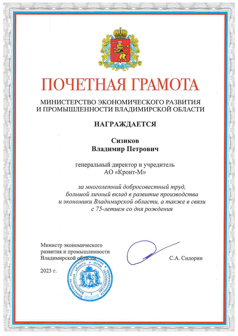 Почетная грамота Министерства экономического развития и промышленности Владимирской области