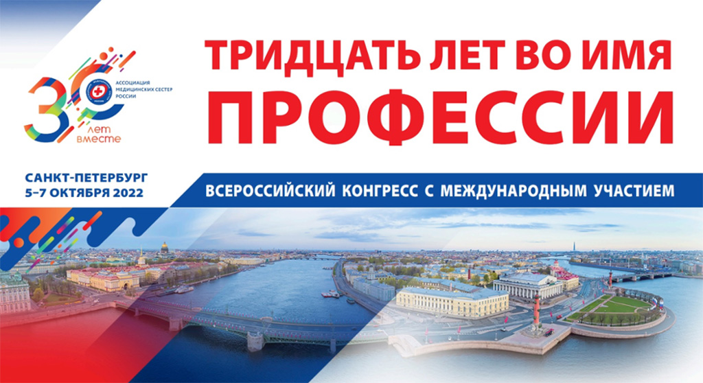 V Всероссийский конгресс с международным участием "Тридцать лет во имя профессии"