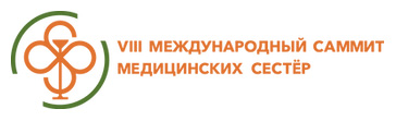 Международный саммит медицинских сестер