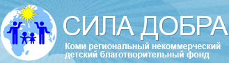 Благотворительный детский фонд «Сила добра» выбирает именно "ДЕЗАР". 
