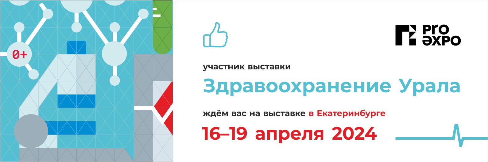 Приглашаем на выставку-форум "Здравоохранение Урала-2024"